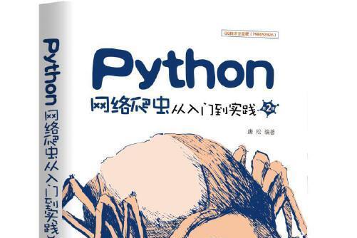 python網路爬蟲從入門到實踐第2版