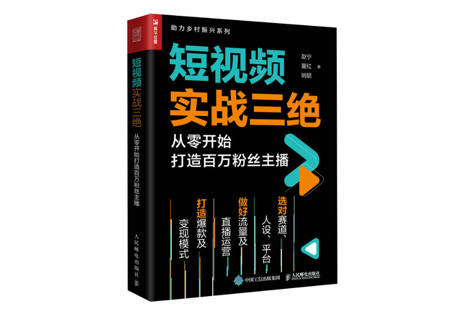 短視頻實戰三絕從零開始打造百萬冬粉主播