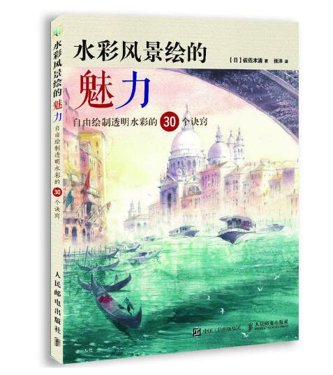 水彩風景繪的魅力：自由繪製透明水彩的30個訣竅