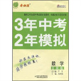 考必勝·3年中考2年模擬：數學