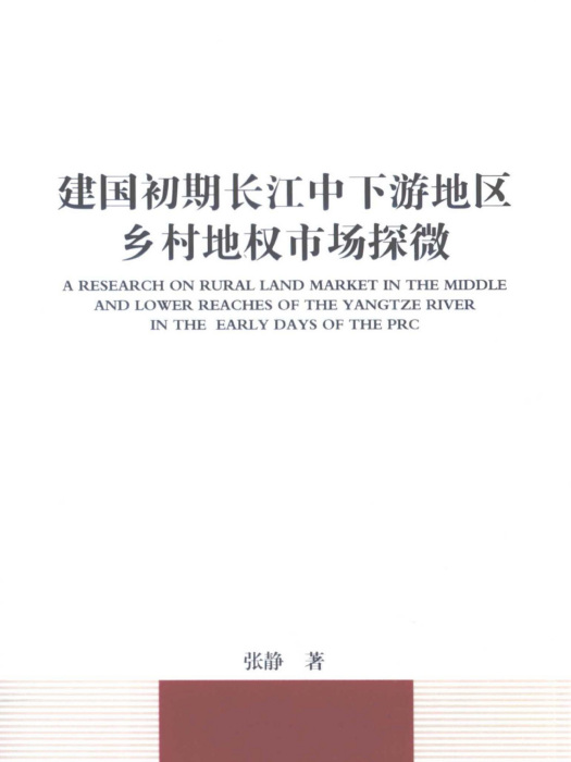 建國初期長江中下游地區鄉村地權市場探微