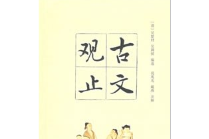 古文觀止(2008年中華書局出版的圖書)