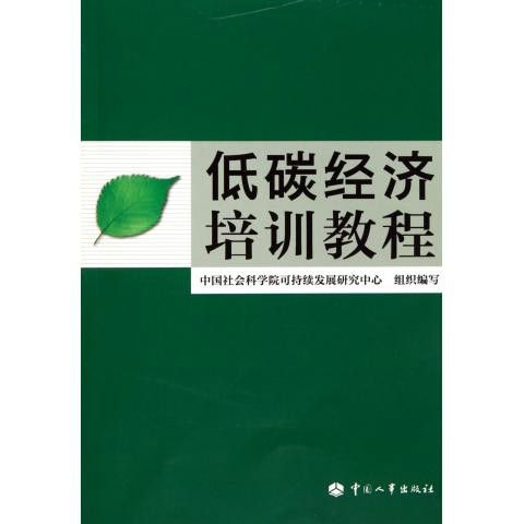 低碳經濟培訓教程