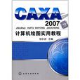 CAXA2007計算機繪圖實用教程