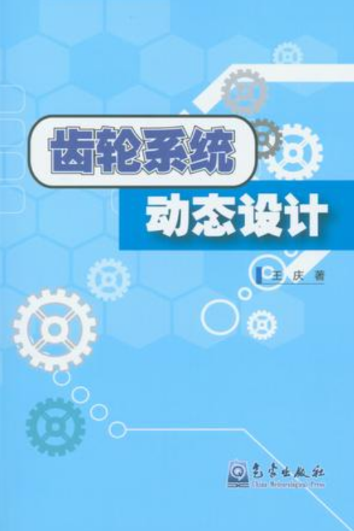 齒輪系統動態設計