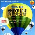 零點起飛學ANSYS 14.5有限元分析