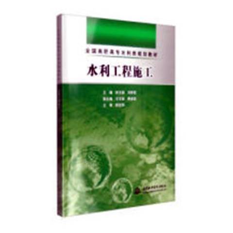 水利工程施工(2010年中國電力出版社出版的圖書)