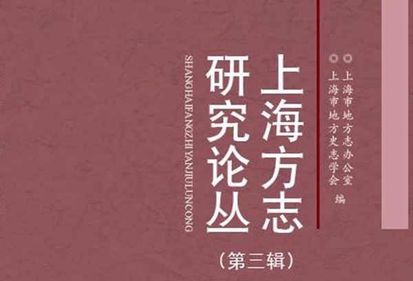 上海方誌研究論叢（第三輯）