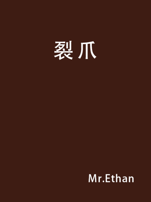 裂爪(Mr.Ethan所寫的小說)