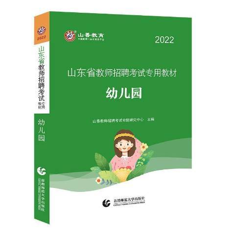 幼稚園(2021年北京首都師範大學出版社出版的圖書)