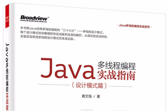 Java多執行緒編程實戰指南（設計模式篇）