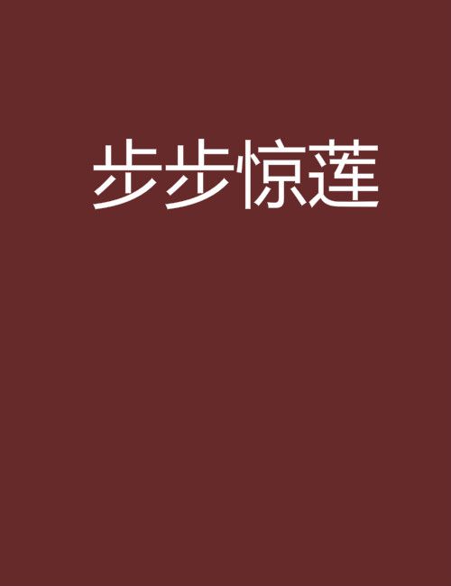 步步驚蓮(容華創作的網路小說)