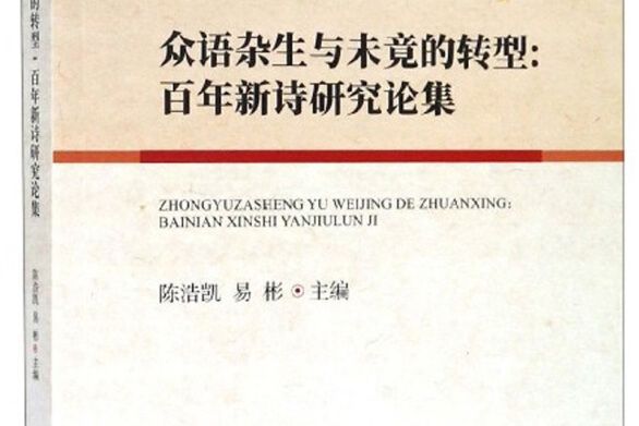 眾語雜生與未竟的轉型：百年新詩研究論集