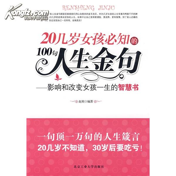 20幾歲女孩必知的100句人生金句：影響和改變女孩一生的智慧書