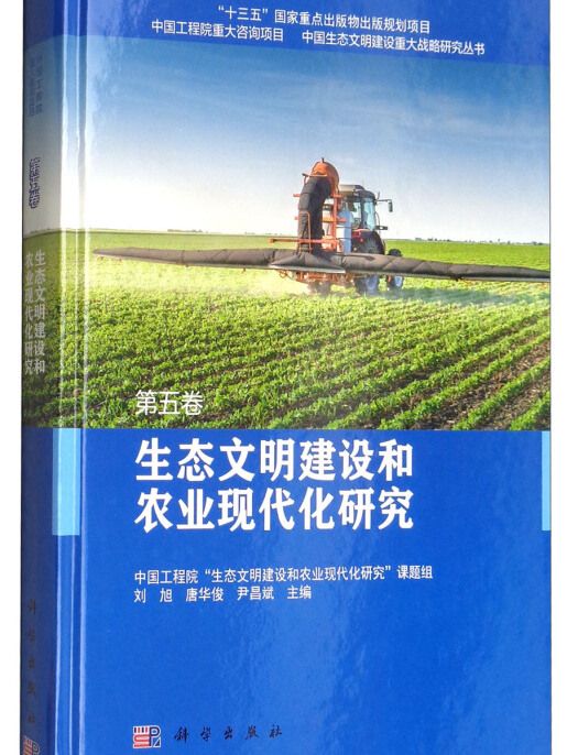生態文明建設和農業現代化研究（第5卷）