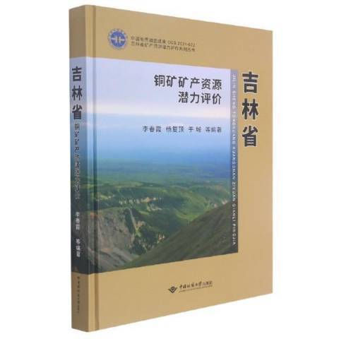 吉林省銅礦礦產資源潛力評價