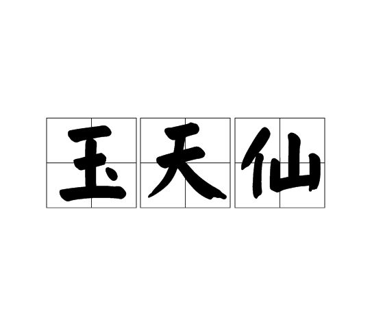 玉天仙(漢字詞語)