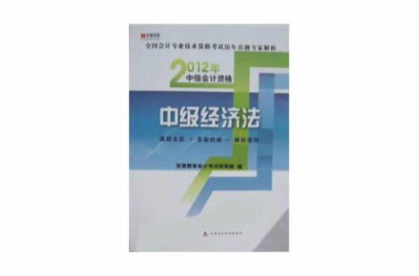 2012年中級經濟法歷年真題專家解析