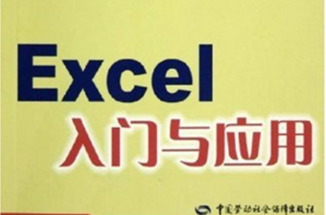 Excel入門與套用