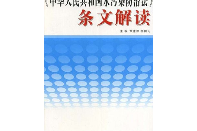 《中華人民共和國水污染防治法》條文解讀