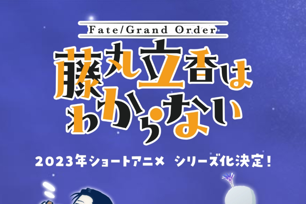 Fate/Grand Order 藤丸立香想不明白(DLE公司製作的網路動畫)