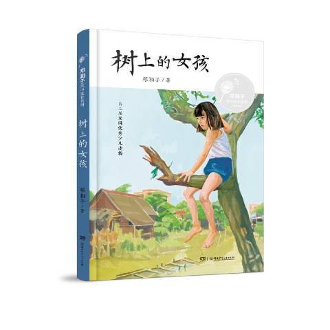 樹上的女孩(2020年湖南少年兒童出版社出版的圖書)