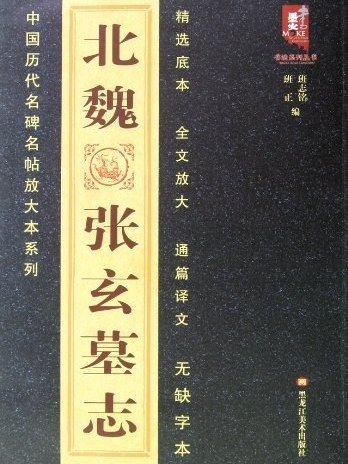 北魏張玄墓誌(書籍)