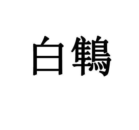 白鶽