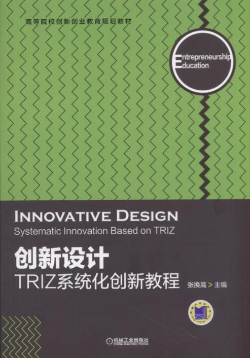 創新設計——TRIZ系統化創新教程