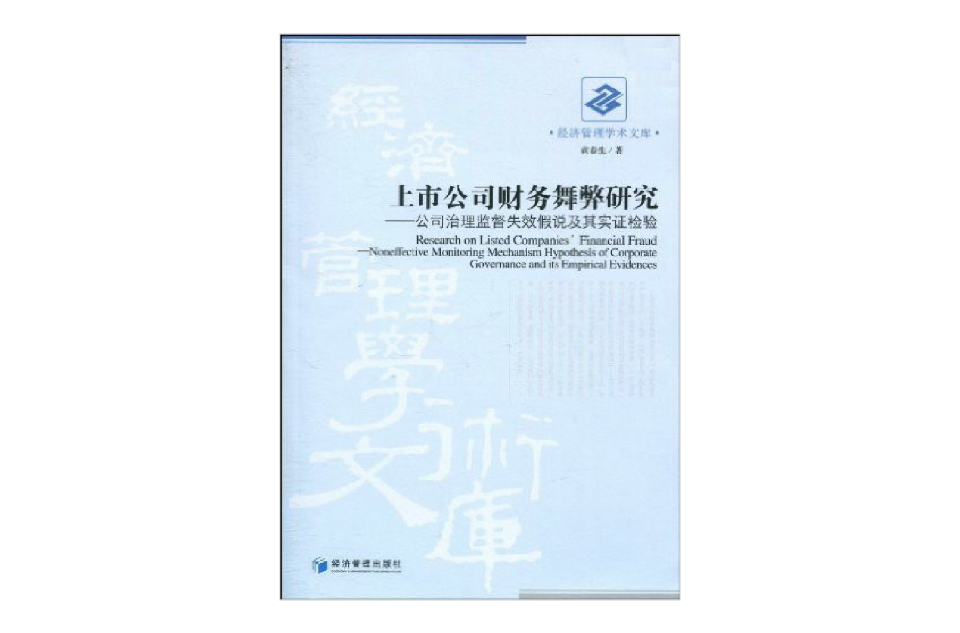 上市公司財務舞弊研究：公司治理監督失效假說及其實證檢驗