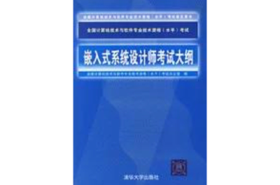 嵌入式系統設計師考試大綱