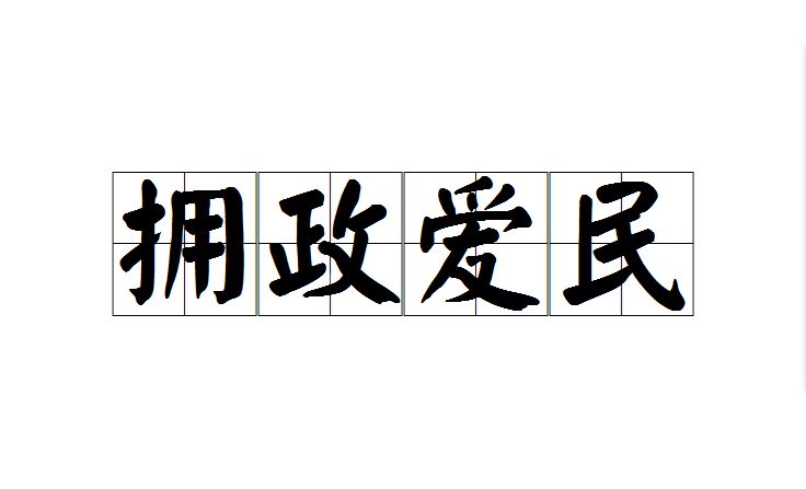 擁政愛民(成語)