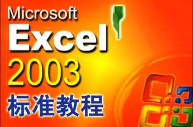 MICROSOFT EXCEL 2003標準教程