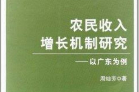 農民收入增長機制研究：以廣東為例