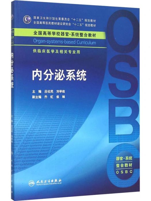 內分泌系統(2018年人民衛生出版社出版的圖書)