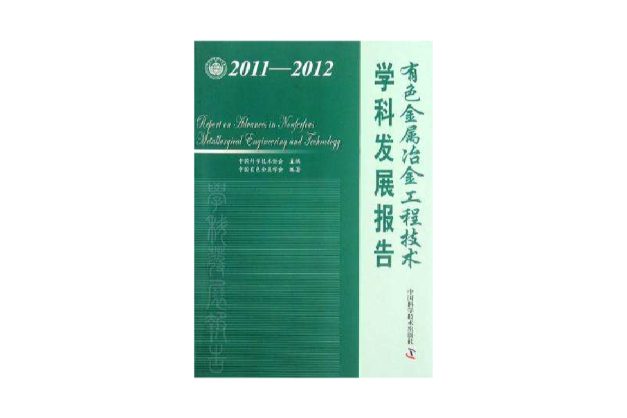 有色金屬冶金工程技術學科發展報告