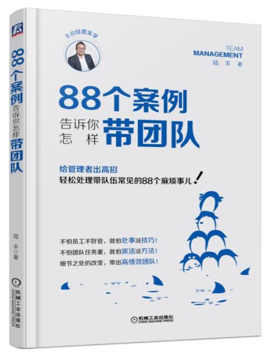 88個案例告訴你怎樣帶團隊