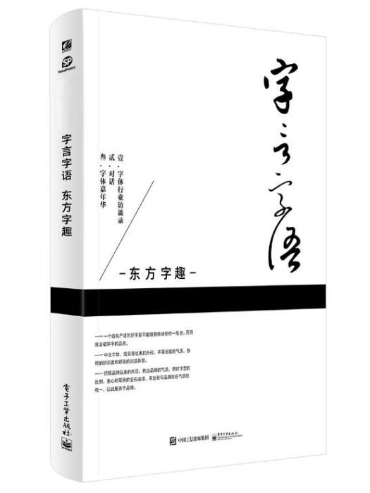 字言字語東方字趣（全彩）