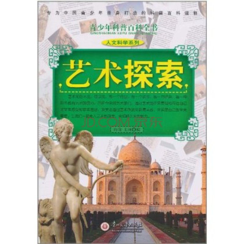 青少年科普百科全書·人文科學系列：藝術探索