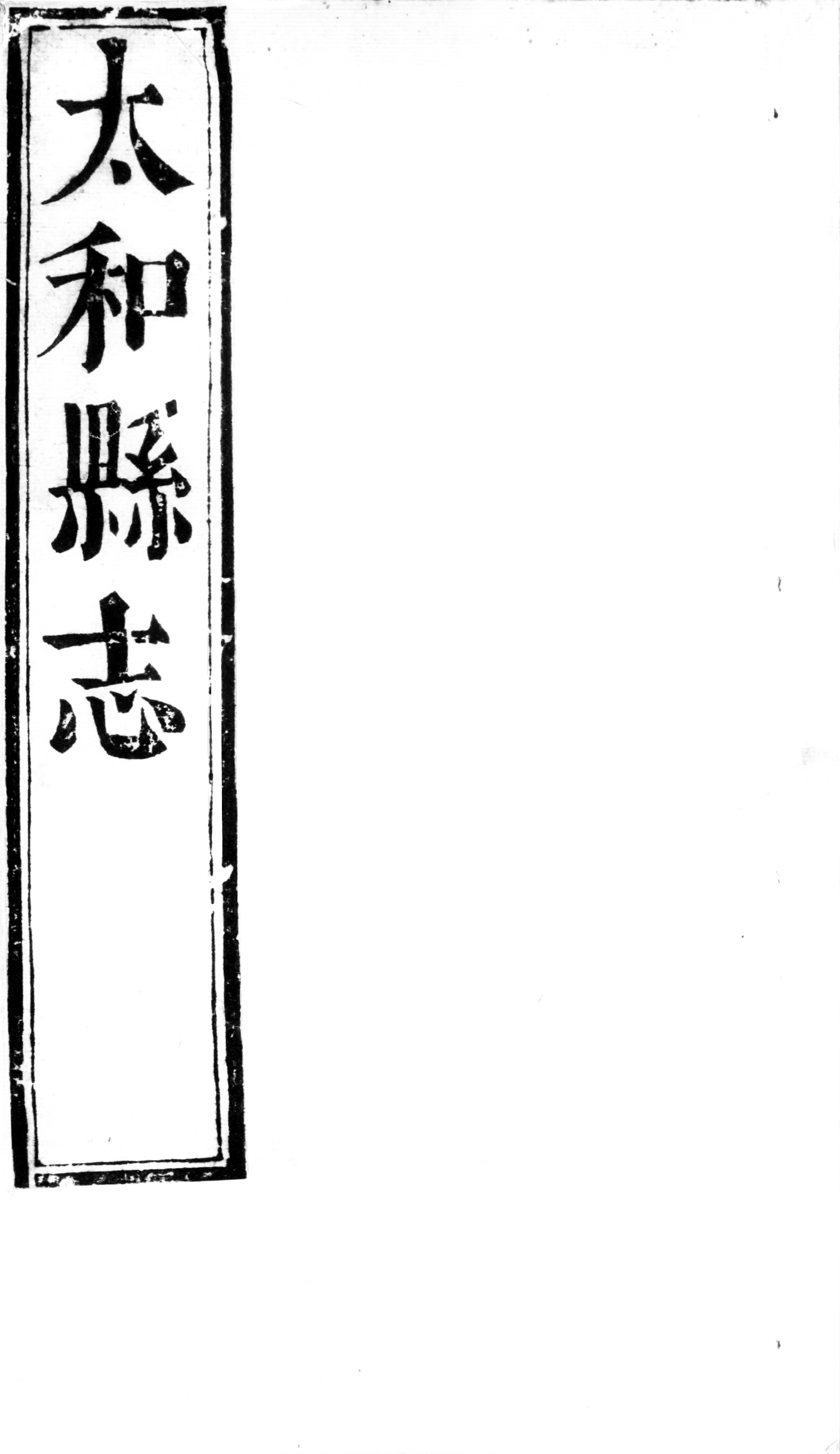 1659年（清順治十六年）《太和縣誌（八卷）》陳大綸修封面