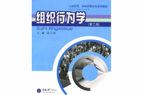 組織行為學(2008年重慶大學出版社出版的圖書)