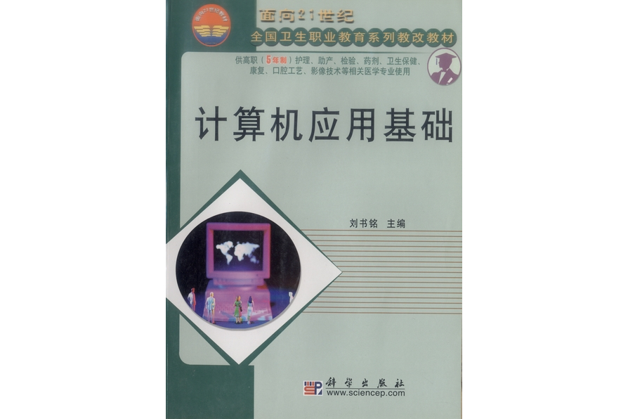 計算機套用基礎(2003年科學出版社出版的圖書)