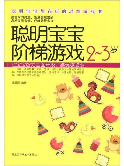 聰明寶寶階梯遊戲2-3歲