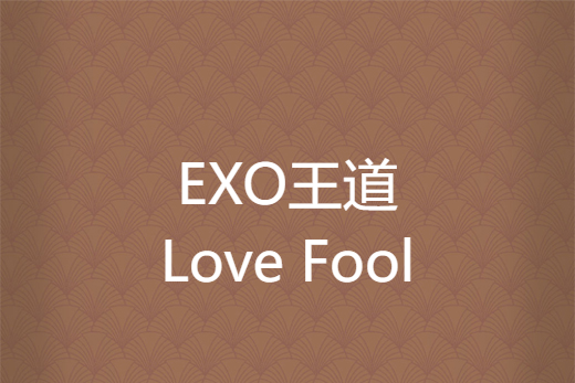 EXO王道Love Fool