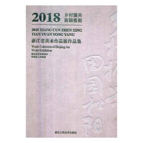 2018鄉村振興田園松陽：浙江省美術作品展作品集