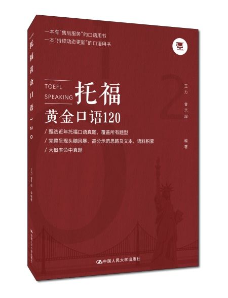 托福黃金口語120(2019年中國人民大學出版社出版的圖書)