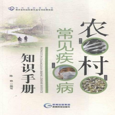 農村常見疾病知識手冊(2015年貴州科學技術出版社出版的圖書)