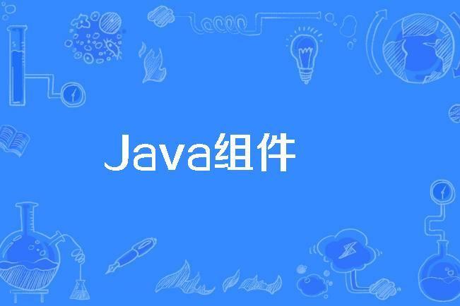 Java組件