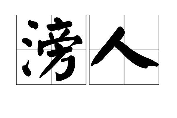 滂人