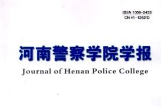 河南警察學院學報